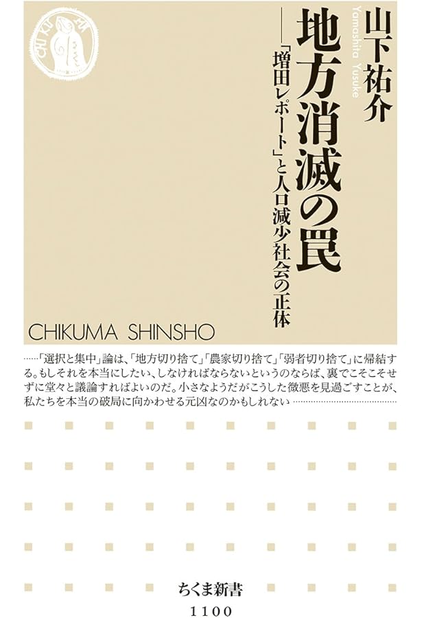 地方創生の正体: なぜ地域政策は失敗するのか (ちくま新書 1150